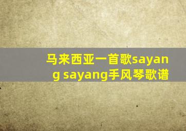 马来西亚一首歌sayang sayang手风琴歌谱